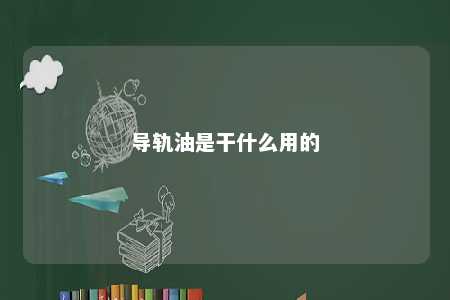 导轨油是干什么用的 