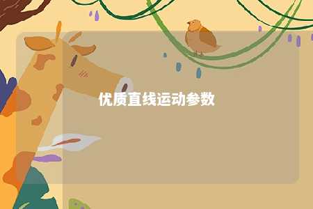 优质直线运动参数 