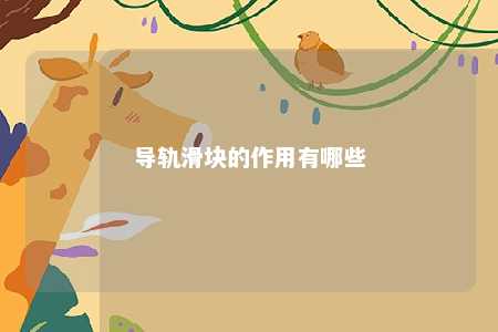 导轨滑块的作用有哪些 