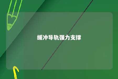 缓冲导轨强力支撑 